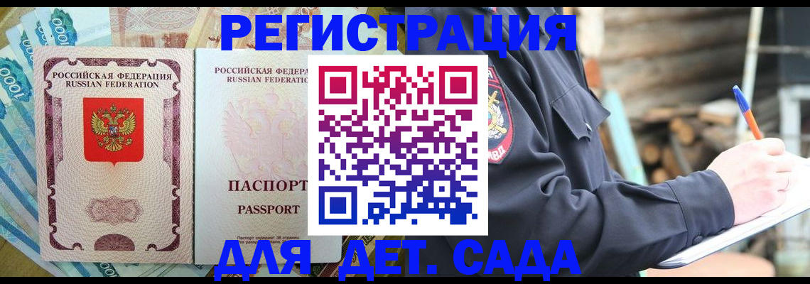 прописка ребенка в Аргуне